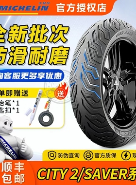 米其林city2半热熔摩托车轮胎九号小牛电动车防滑真空胎12寸10寸