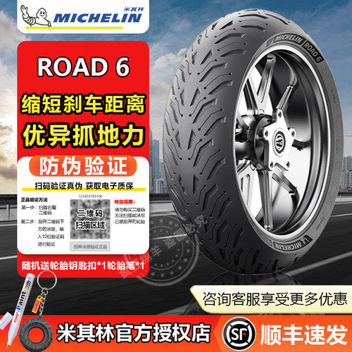 米其林Road6防滑摩托车轮胎17寸