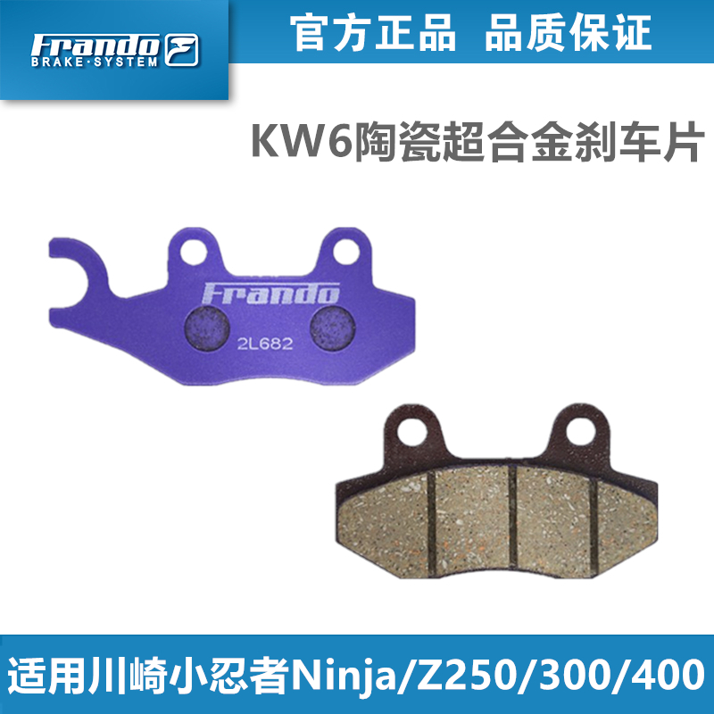 Frando车力屋KW6陶瓷刹车片适用川崎小忍者Ninja / Z 250/300/400 摩托车/装备/配件 刹车片/刹车系统 原图主图