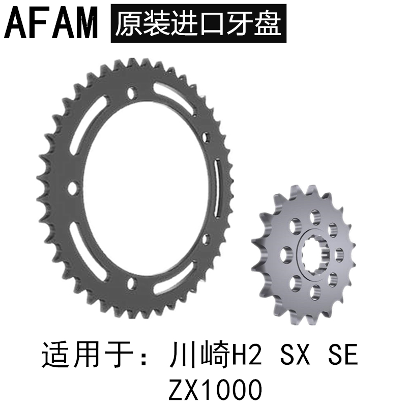 川崎ZH2 H2 SX SE ZX1000前后链盘大小齿轮牙盘大小飞链条 AFAM