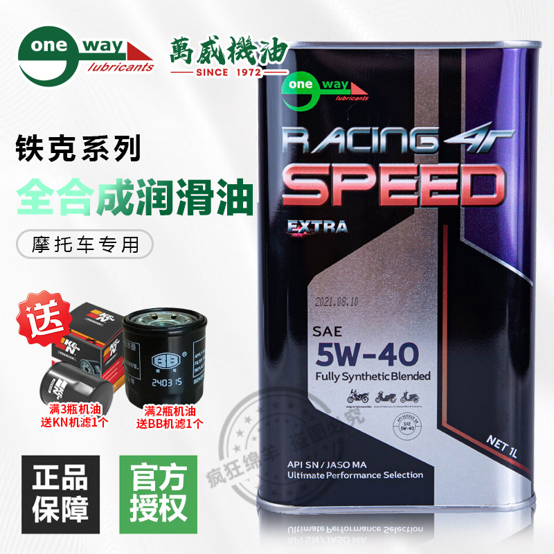 万威铁克摩托车全合成机油5/20/15/10W40/50润滑油进口四季通用