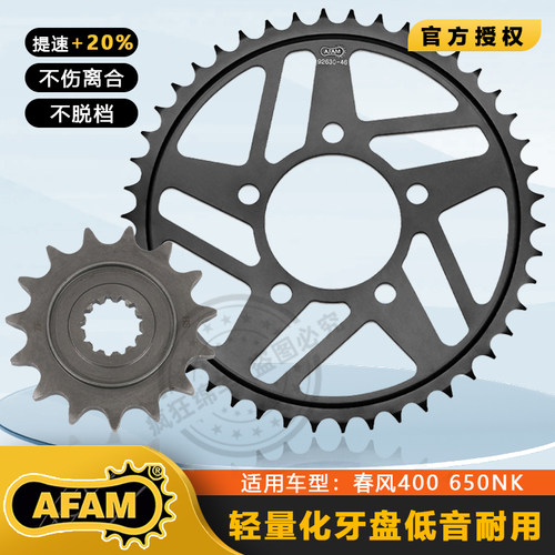 德国AFAM链条牙盘春风NK400NK650