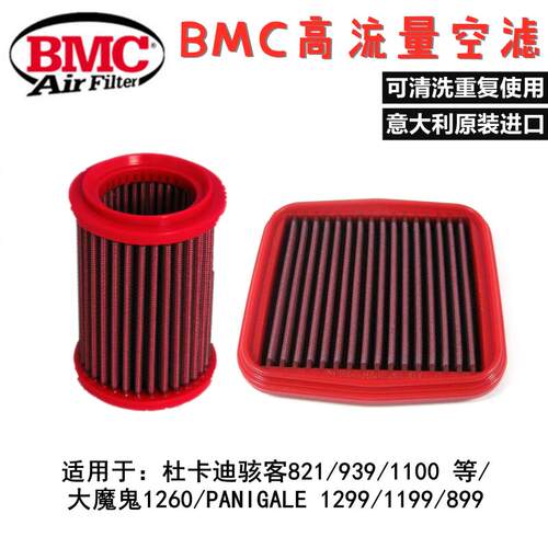 BMC流量空滤适用杜卡迪