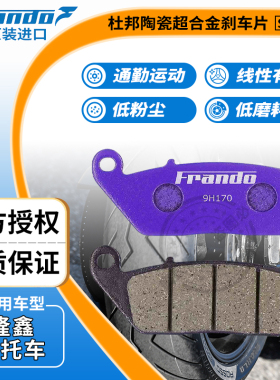 Frando车力屋JPH331刹车片适配隆鑫无极Voga350 500R 500DS 650DS