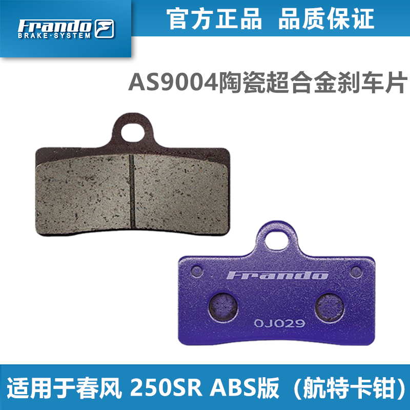 Frando刹车片适用春风