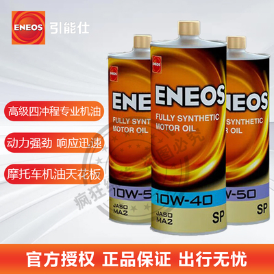 ENEOS黑耀摩托车全合成机油