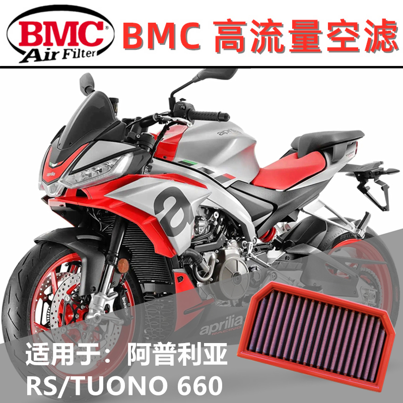 BMC空滤流量适用阿普利亚