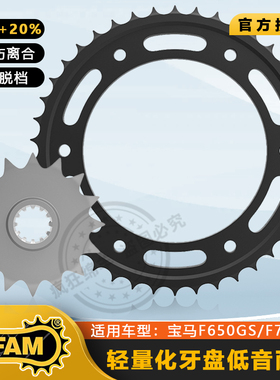进口AFAM宝马F650GS/F700GS/F800GS ADV F800R 链条链轮大小牙盘