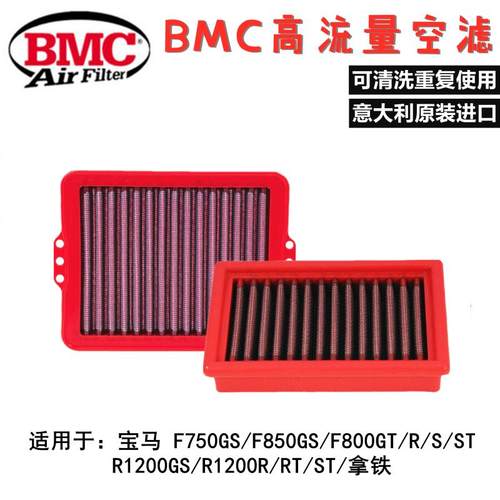 BMC流量空滤适用水鸟拿铁