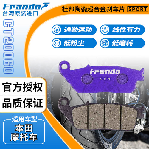Frando刹车片适用本田