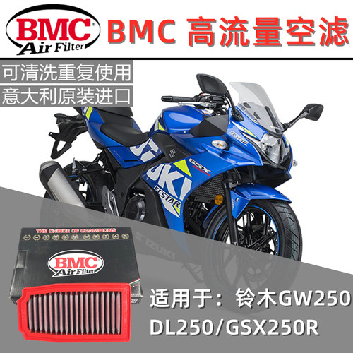 BMC空滤流量GSX250R滤清