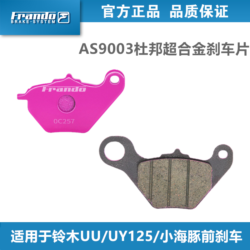 FRANDO车力屋AS9003刹车片 适用车型铃木UU/UY125/小海豚前后鼓刹