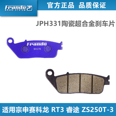 Frando刹车片适用宗申赛科龙