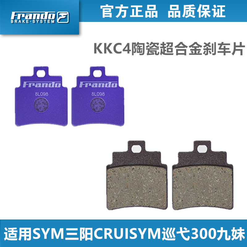 Frando车力屋 KKC4/HMA刹车片 皮 适用SYM三阳CRUISYM巡弋300九妹