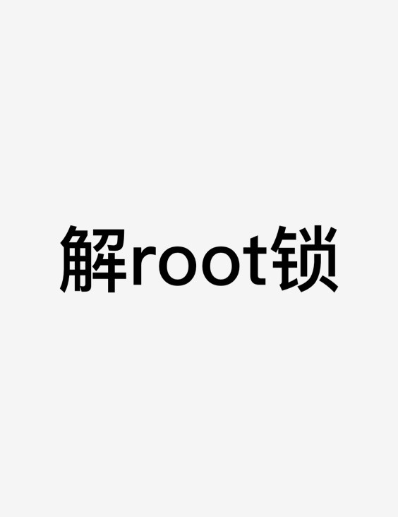 适用于Google pixel 系列解root锁