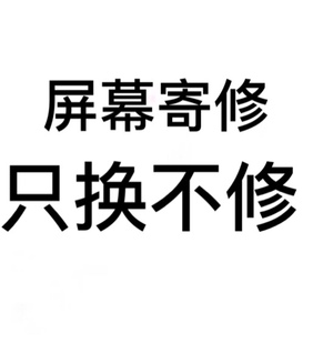 屏幕寄修，只换不修，换屏手工费。