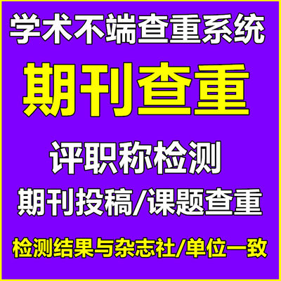 【课题期刊查重】杂志社投稿期刊本科小论文检测单位评职称查重