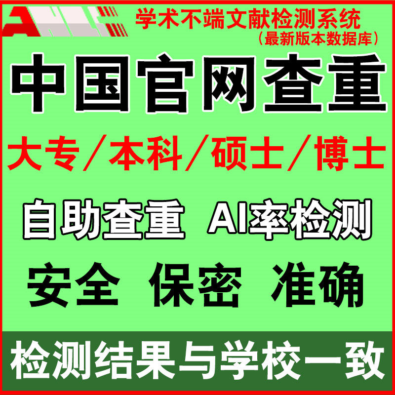 官网查重ai率aigc检测本科论文检测与查询