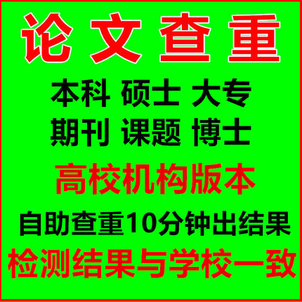 中国官网查重硕士大专大学生本科毕业论文课题期刊高校版机构检测