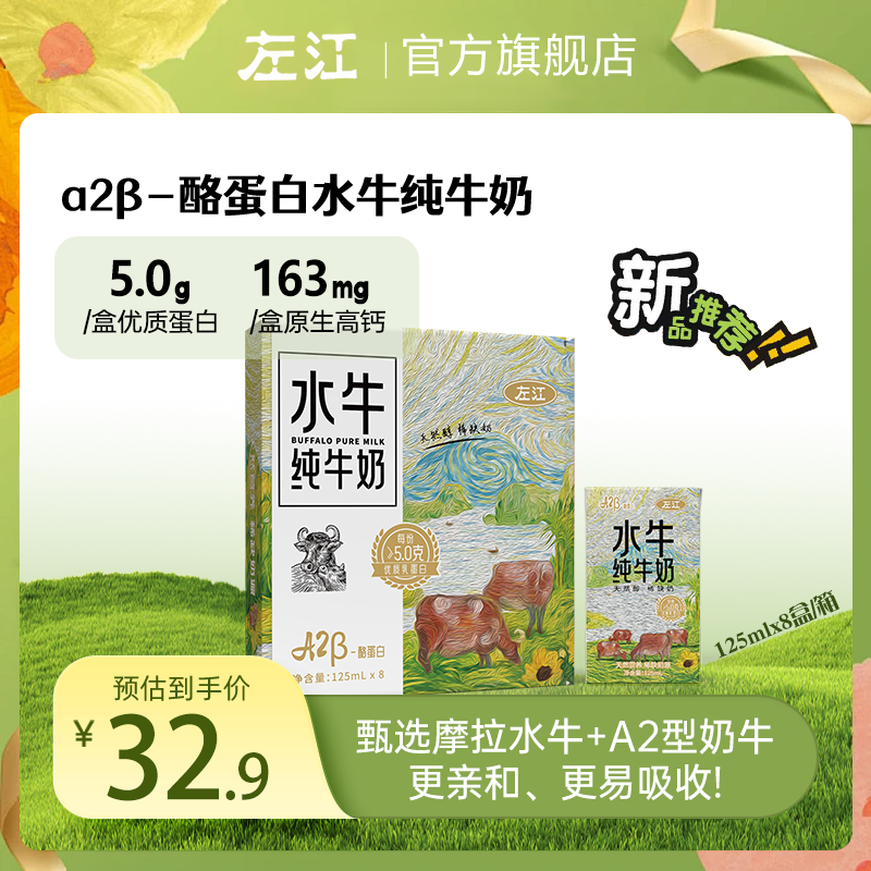 左江儿童水牛纯牛奶125ml*8盒