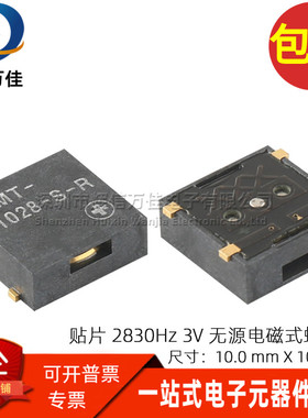 SMT-1028-S-R 全新贴片3V镀金脚 98db 2830Hz压电式蜂鸣器10*10mm
