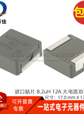 HCM1A1707-8R2-R 全新贴片一体成型 8.2UH 12A大电流屏蔽功率电感
