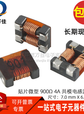 ACM7060-901 贴片微型 900Ω 4A 大电流高阻抗高频共模电感滤波器