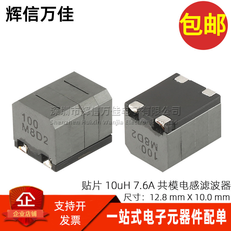 全新贴片 10UH 7.6A 大电流D类数字功放用共模电感电源滤波器直拍