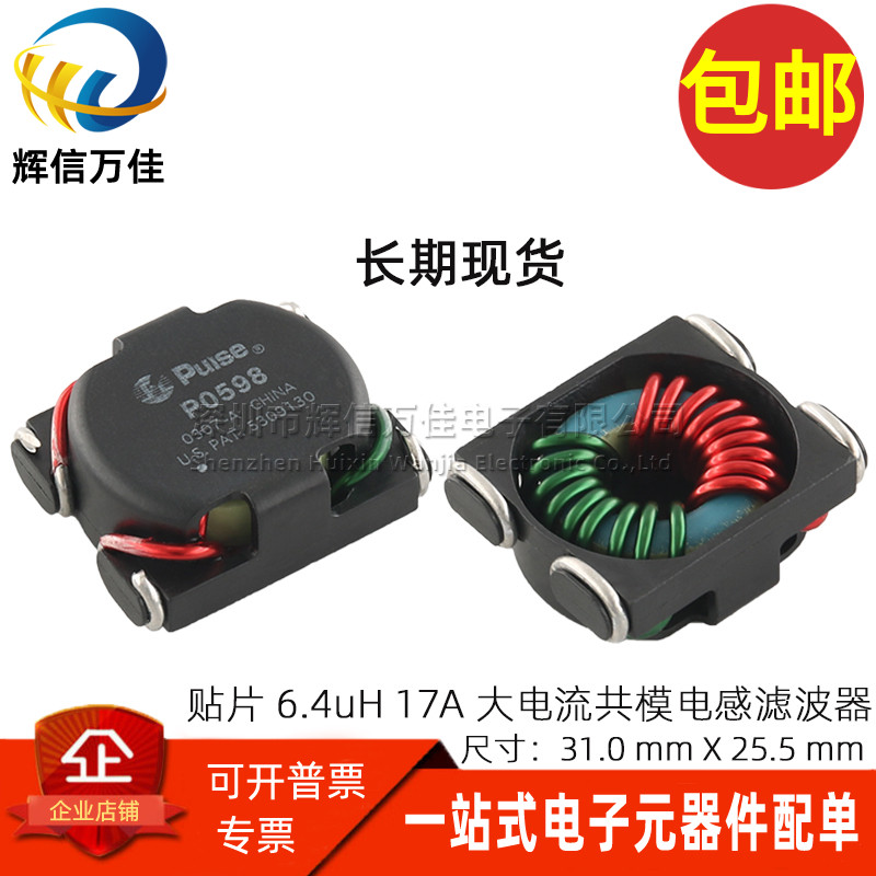 17A大电流P0598NL贴片共模电感