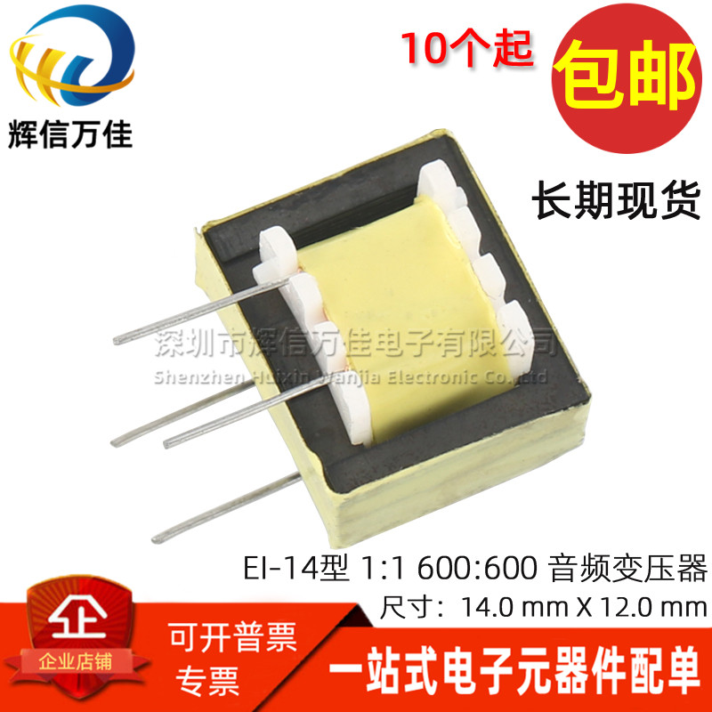 音频变压器 600:600 1:1 隔离 EI-14型 数字音频 信号隔离变压器
