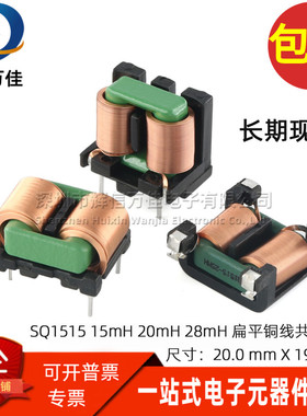 SQ15 贴片15MH 20MH 25MH 4A 电源滤波器 扁平铜线圈 EMI共模电感