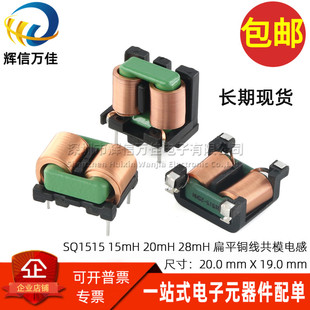 25MH 20MH 贴片15MH EMI共模电感 电源滤波器 扁平铜线圈 SQ15