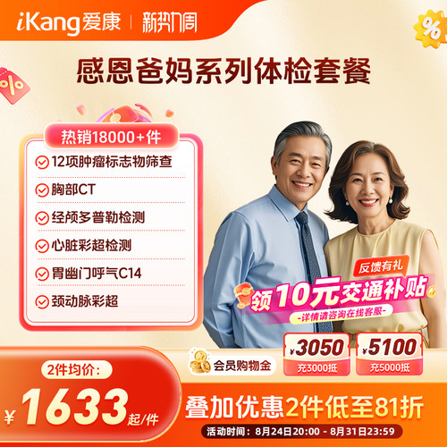 爱康国宾感恩爸妈系列体检卡父母中老年人CT检测