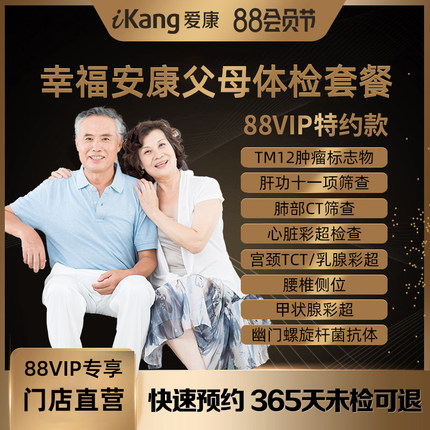 【88VIP专享】爱康国宾父母幸福安康体检卡套餐男士女性通用健康