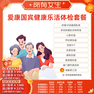 【所有女生直播间】爱康国宾健康乐活体检套餐