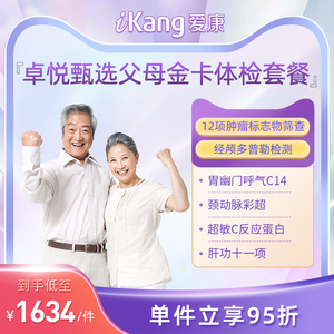 爱康国宾卓悦甄选父母金卡体检套餐中老年爸妈体检中心高端体检