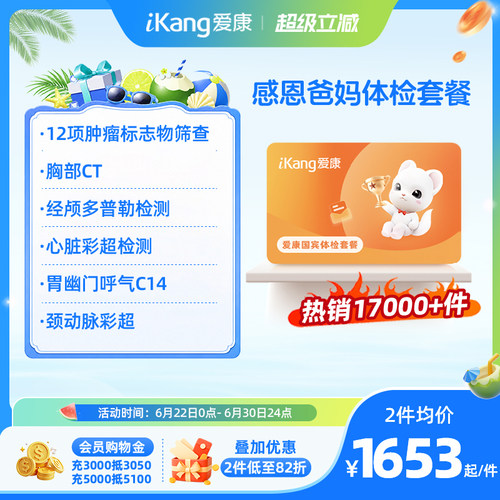 爱康国宾感恩爸妈系列体检卡父母中老年人CT检测