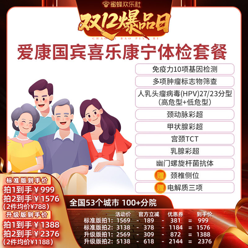 【蜜蜂欢乐社】爱康国宾喜乐康宁中青年中老年体检套餐