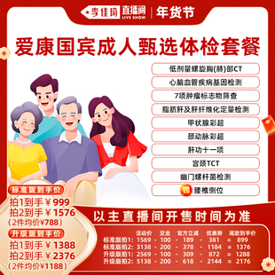 【李佳琦年货预售零食节】爱康国宾成人甄选男女体检套餐
