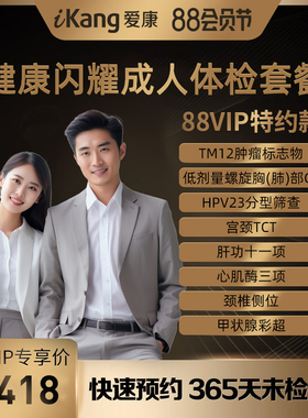【88VIP专享】爱康国宾健康闪耀成人体检套餐中青年职场男性女士