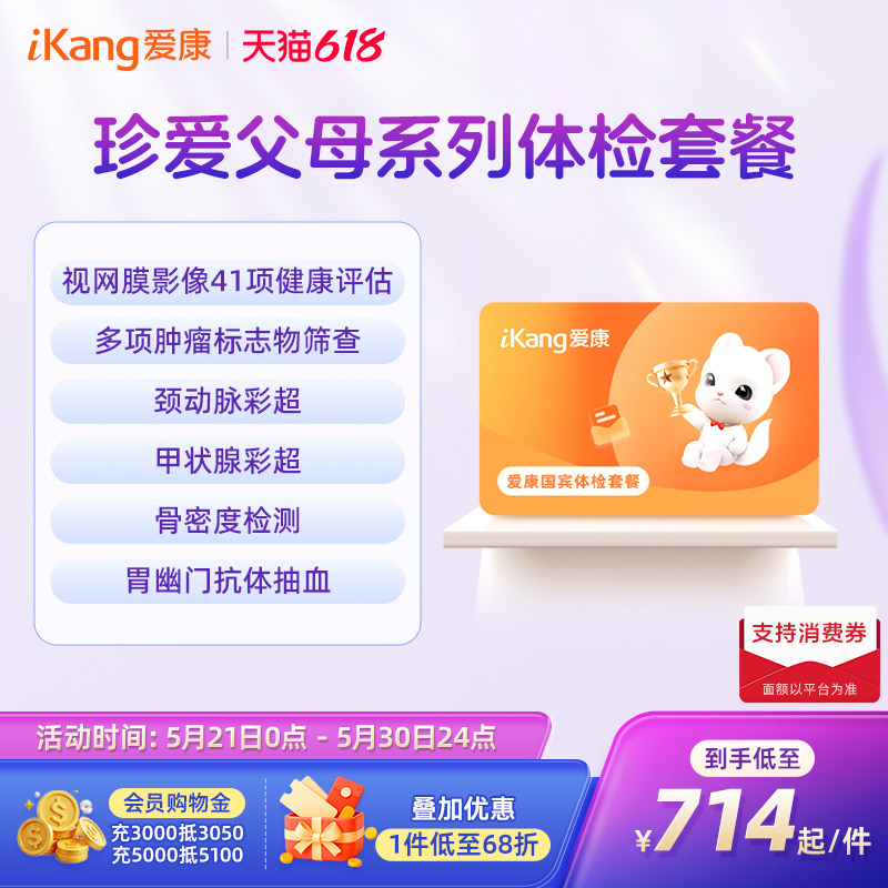 【618抢先购】爱康国宾珍爱父母体检套餐中老年爸妈健康检查
