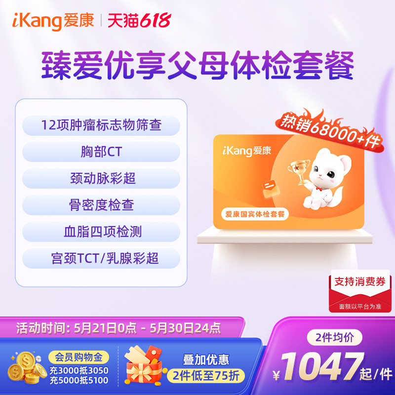 【618抢先购】爱康国宾臻爱优享父母系列爸妈中老年检查体检套餐