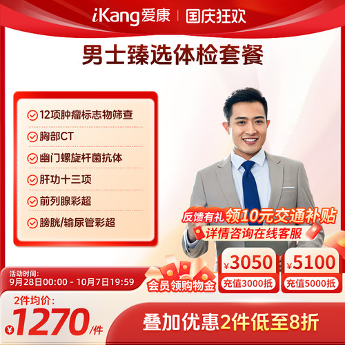 爱康国宾男士臻选体检套餐男前列腺肝肾肺部CT