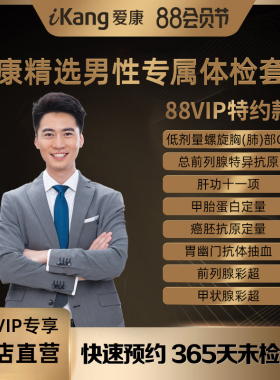 【88VIP专享】爱康国宾健康精选男性专属体检套餐CT健康成人职场