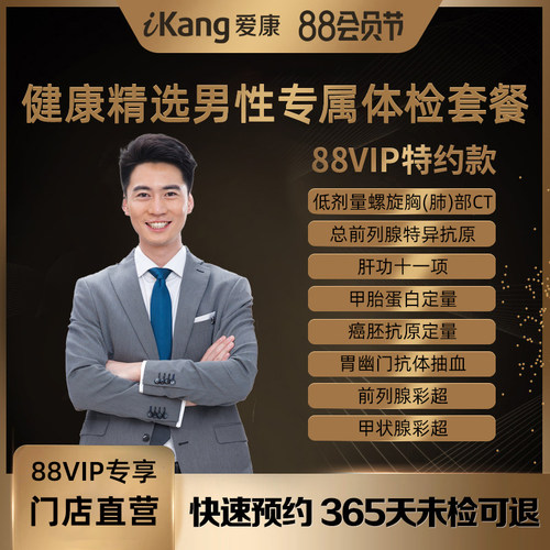 【88VIP专享】爱康国宾健康精选男性专属体检套餐CT健康成人职场