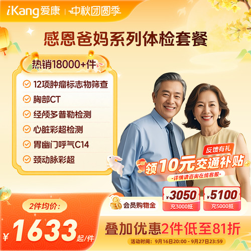 爱康国宾感恩爸妈系列体检卡父母中老年人CT检测