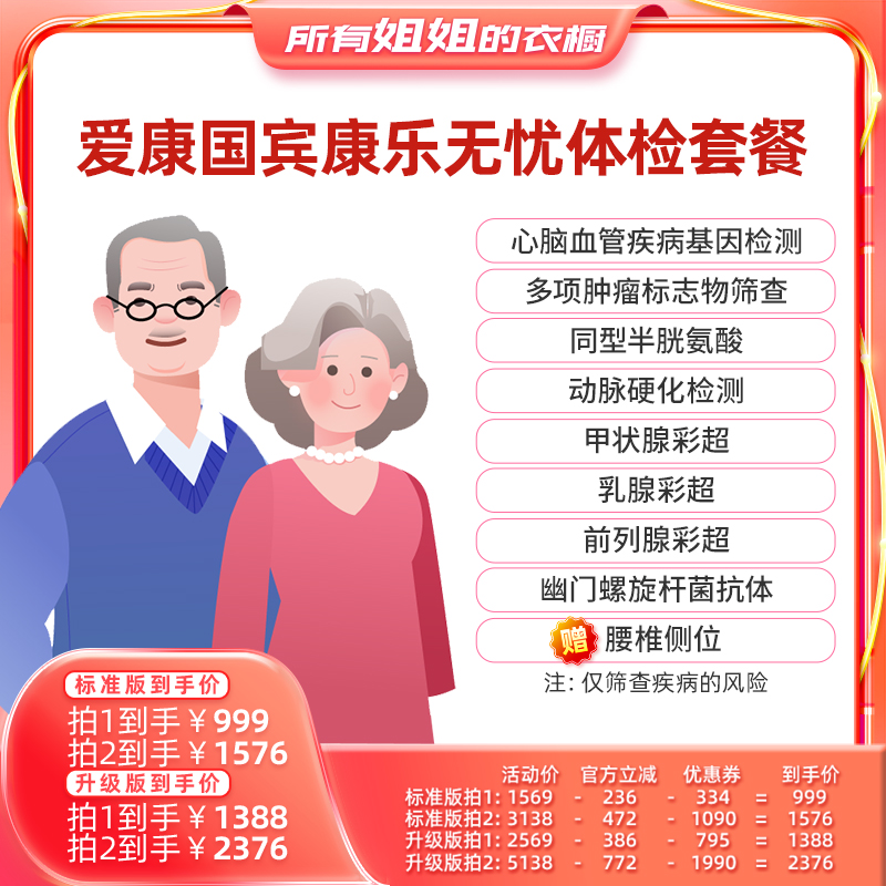 【所有姐姐的衣橱直播间】爱康国宾康乐无忧中老年体检套餐