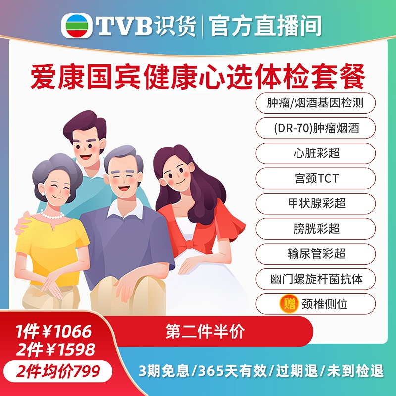 【tvb识货专属】爱康国宾健康心选中老年中青年体检套餐