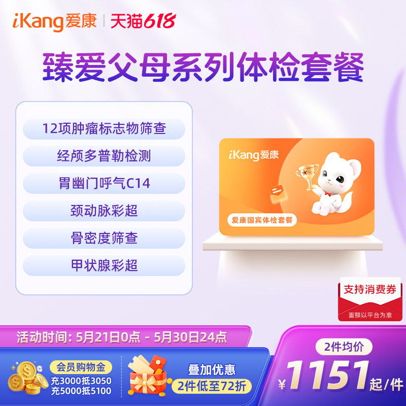 【618抢先购】爱康国宾臻爱父母中老年体检套餐爸妈检查