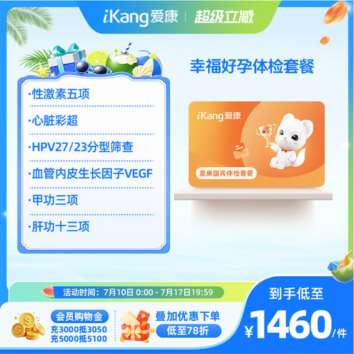 爱康国宾孕前常见疾病早期风险筛查-幸福好孕体检套餐